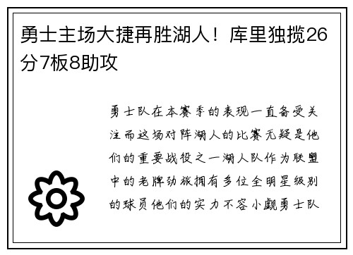 勇士主场大捷再胜湖人！库里独揽26分7板8助攻