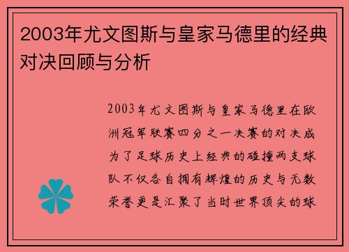 2003年尤文图斯与皇家马德里的经典对决回顾与分析
