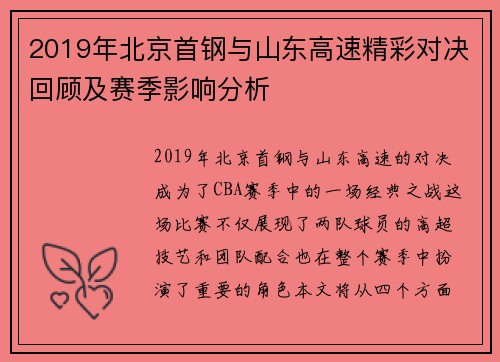 2019年北京首钢与山东高速精彩对决回顾及赛季影响分析