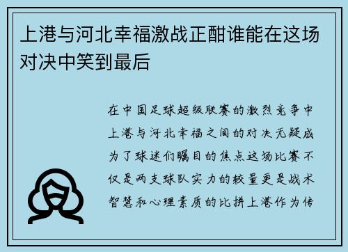 上港与河北幸福激战正酣谁能在这场对决中笑到最后