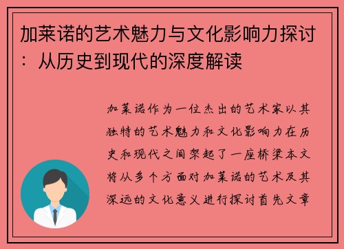 加莱诺的艺术魅力与文化影响力探讨：从历史到现代的深度解读