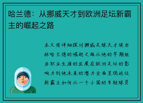 哈兰德：从挪威天才到欧洲足坛新霸主的崛起之路