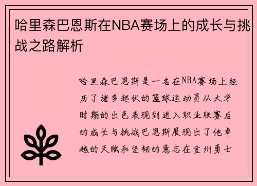 哈里森巴恩斯在NBA赛场上的成长与挑战之路解析