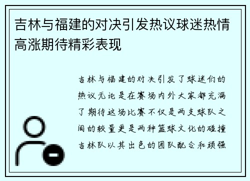 吉林与福建的对决引发热议球迷热情高涨期待精彩表现