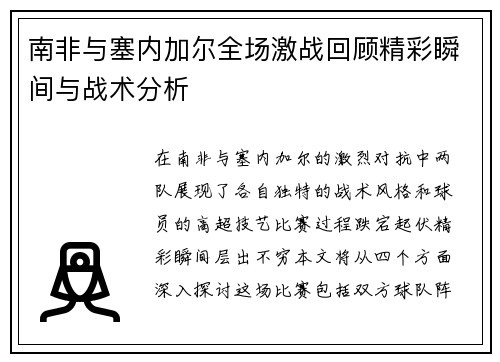 南非与塞内加尔全场激战回顾精彩瞬间与战术分析