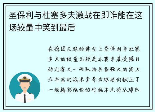 圣保利与杜塞多夫激战在即谁能在这场较量中笑到最后
