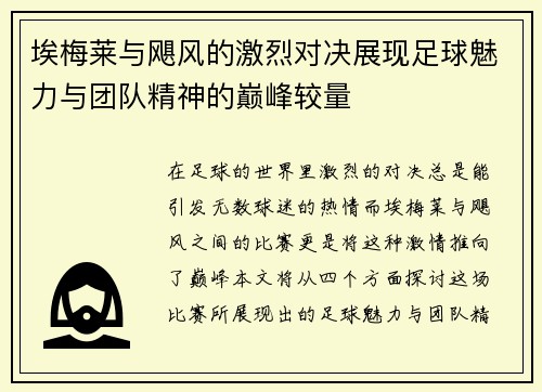 埃梅莱与飓风的激烈对决展现足球魅力与团队精神的巅峰较量