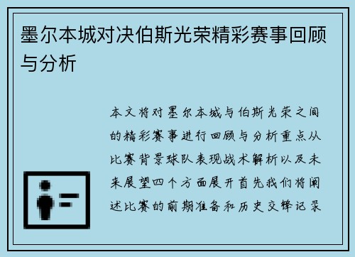 墨尔本城对决伯斯光荣精彩赛事回顾与分析