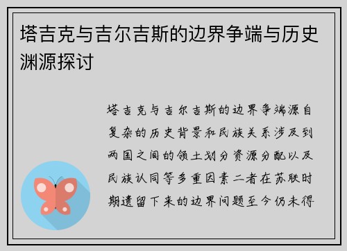 塔吉克与吉尔吉斯的边界争端与历史渊源探讨