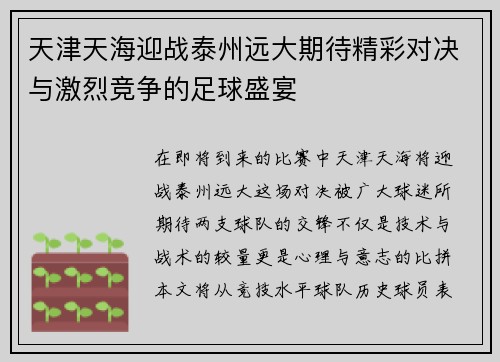 天津天海迎战泰州远大期待精彩对决与激烈竞争的足球盛宴
