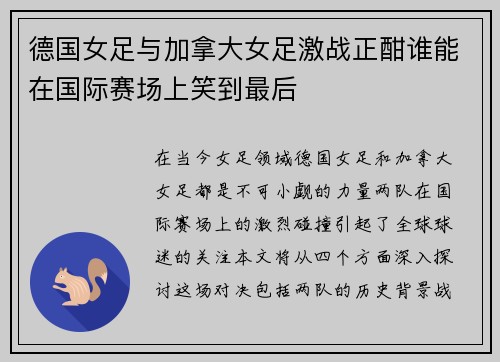 德国女足与加拿大女足激战正酣谁能在国际赛场上笑到最后