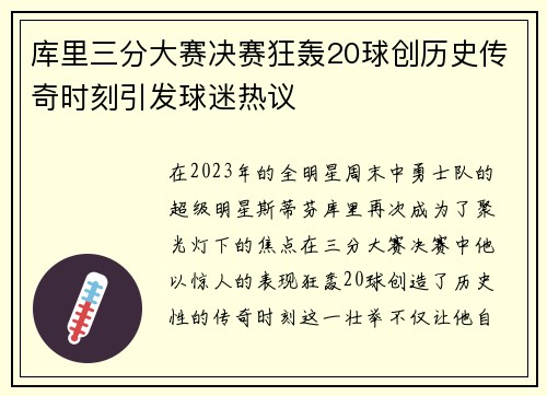 库里三分大赛决赛狂轰20球创历史传奇时刻引发球迷热议