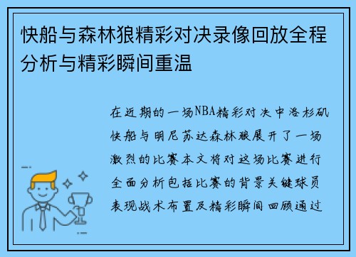 快船与森林狼精彩对决录像回放全程分析与精彩瞬间重温