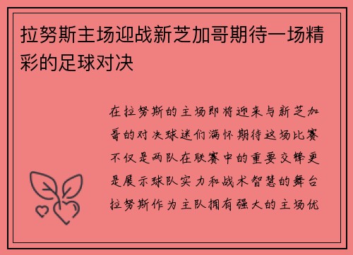 拉努斯主场迎战新芝加哥期待一场精彩的足球对决
