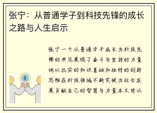 张宁：从普通学子到科技先锋的成长之路与人生启示