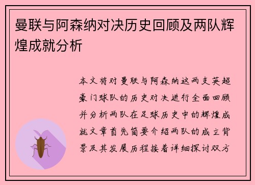 曼联与阿森纳对决历史回顾及两队辉煌成就分析