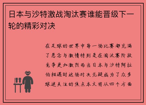 日本与沙特激战淘汰赛谁能晋级下一轮的精彩对决