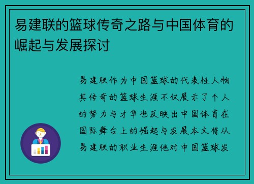 易建联的篮球传奇之路与中国体育的崛起与发展探讨