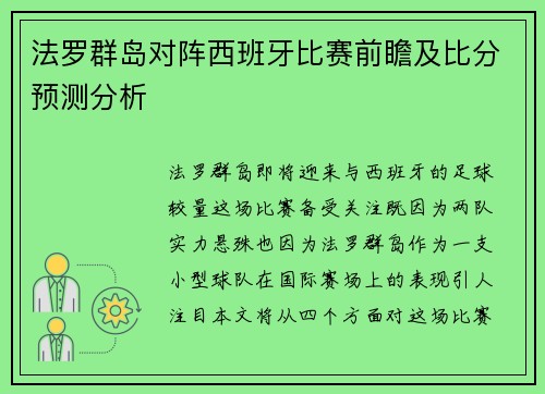 法罗群岛对阵西班牙比赛前瞻及比分预测分析