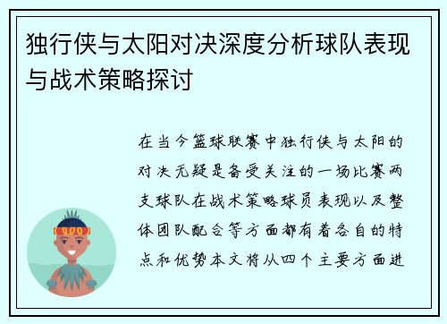 独行侠与太阳对决深度分析球队表现与战术策略探讨