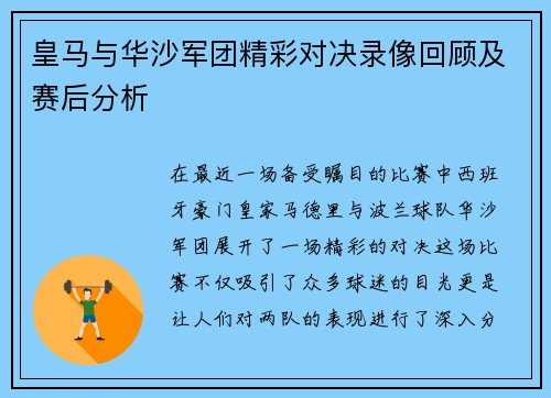 皇马与华沙军团精彩对决录像回顾及赛后分析