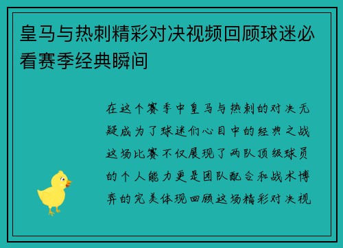 皇马与热刺精彩对决视频回顾球迷必看赛季经典瞬间