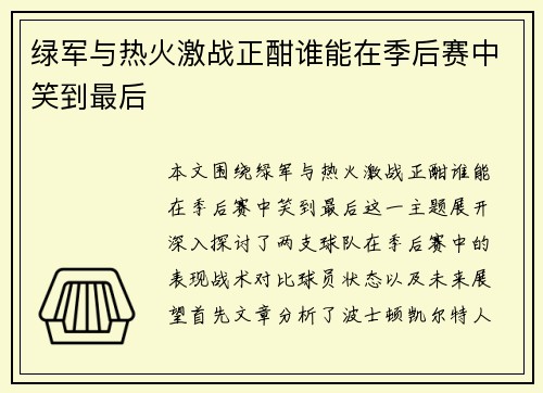 绿军与热火激战正酣谁能在季后赛中笑到最后