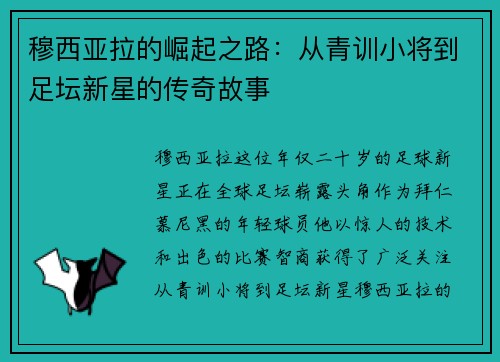 穆西亚拉的崛起之路：从青训小将到足坛新星的传奇故事