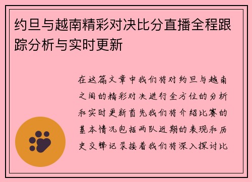 约旦与越南精彩对决比分直播全程跟踪分析与实时更新