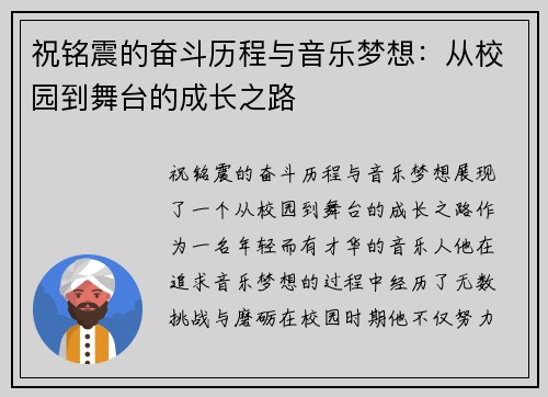 祝铭震的奋斗历程与音乐梦想：从校园到舞台的成长之路