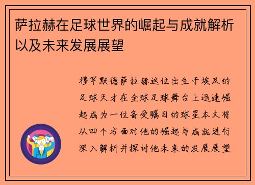 萨拉赫在足球世界的崛起与成就解析以及未来发展展望