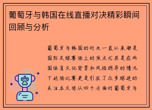 葡萄牙与韩国在线直播对决精彩瞬间回顾与分析