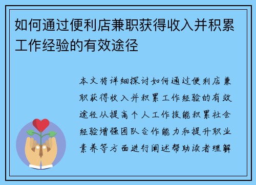 如何通过便利店兼职获得收入并积累工作经验的有效途径