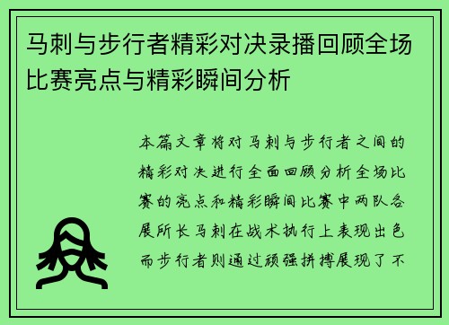 马刺与步行者精彩对决录播回顾全场比赛亮点与精彩瞬间分析