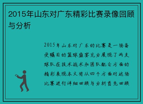 2015年山东对广东精彩比赛录像回顾与分析