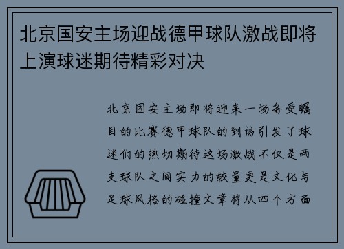 北京国安主场迎战德甲球队激战即将上演球迷期待精彩对决
