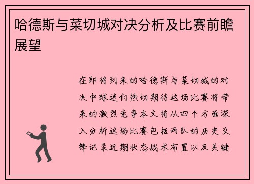 哈德斯与菜切城对决分析及比赛前瞻展望
