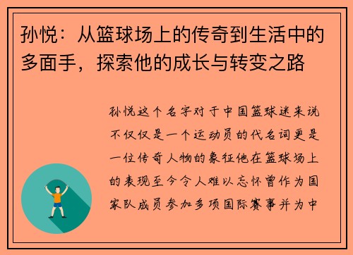 孙悦：从篮球场上的传奇到生活中的多面手，探索他的成长与转变之路