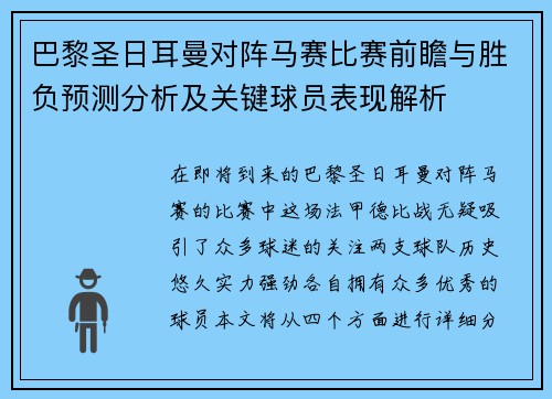 巴黎圣日耳曼对阵马赛比赛前瞻与胜负预测分析及关键球员表现解析