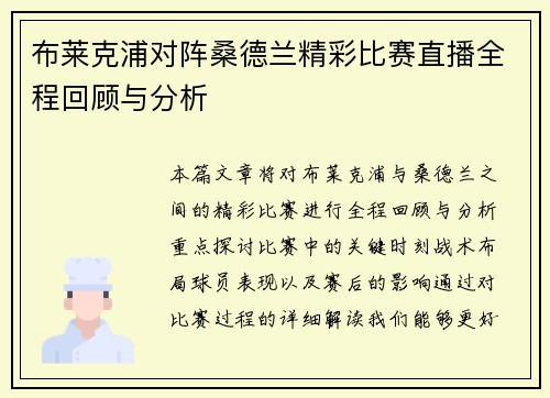 布莱克浦对阵桑德兰精彩比赛直播全程回顾与分析