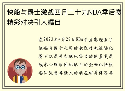 快船与爵士激战四月二十九NBA季后赛精彩对决引人瞩目