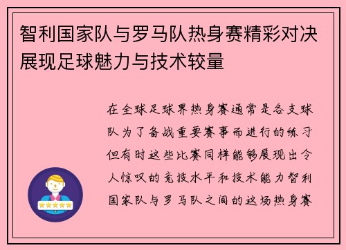 智利国家队与罗马队热身赛精彩对决展现足球魅力与技术较量