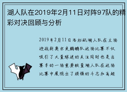 湖人队在2019年2月11日对阵97队的精彩对决回顾与分析