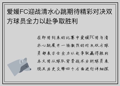 爱媛FC迎战清水心跳期待精彩对决双方球员全力以赴争取胜利