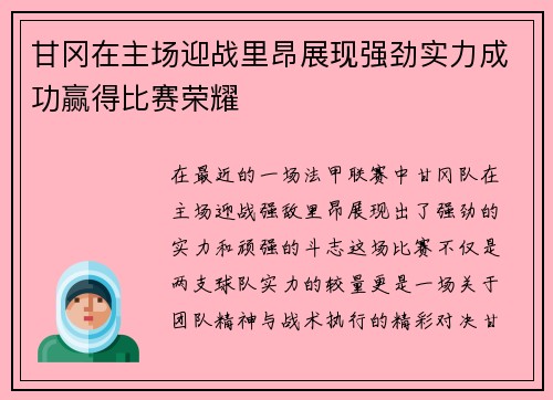 甘冈在主场迎战里昂展现强劲实力成功赢得比赛荣耀