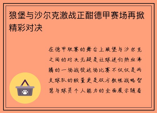 狼堡与沙尔克激战正酣德甲赛场再掀精彩对决