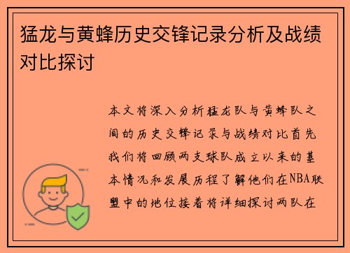 猛龙与黄蜂历史交锋记录分析及战绩对比探讨