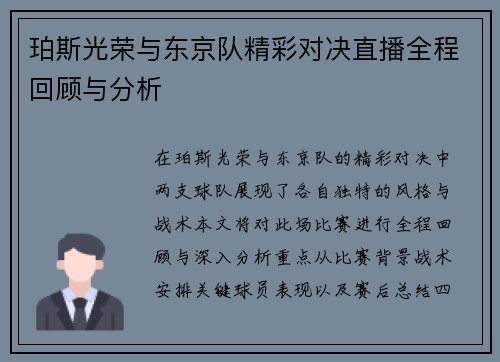珀斯光荣与东京队精彩对决直播全程回顾与分析