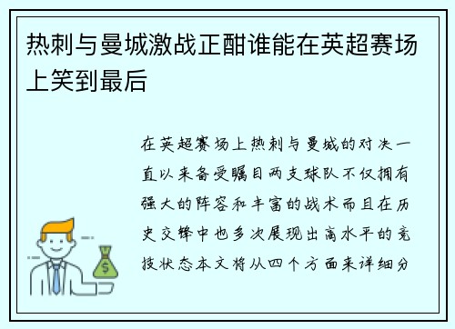 热刺与曼城激战正酣谁能在英超赛场上笑到最后