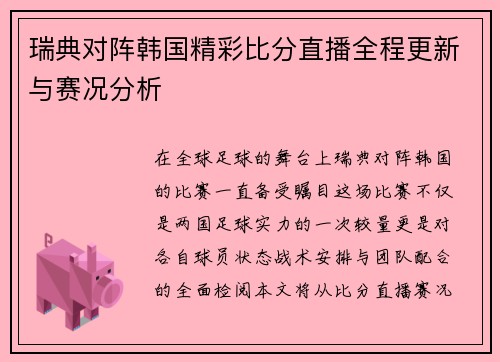瑞典对阵韩国精彩比分直播全程更新与赛况分析